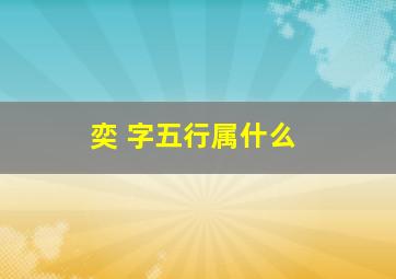 奕 字五行属什么